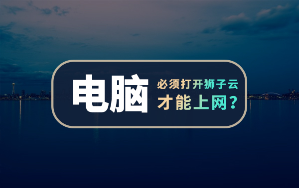 Windows安装了狮子云，每次必须开着狮子云才能上网？