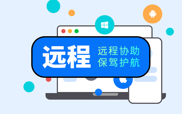 如何享受我们贴心的远程服务？