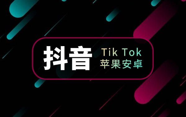 TikTok安装iOS教程免拔卡教程,安卓安装tiktok免拔卡教程