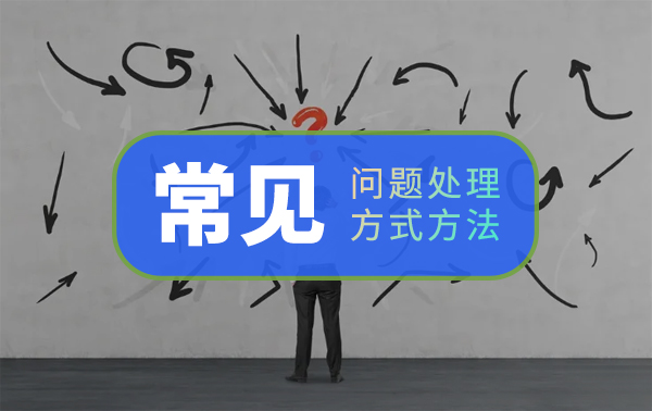 狮子云丨常见问题处理综合收集