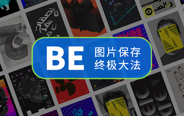 2023最新Behance高清大图免费下载技术分享。Win和Mac电脑通用，Pinterest官方靠谱小工具。