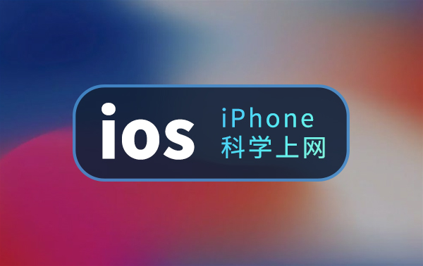 狮子云iOS/iPad/苹果手机安装客户端下载