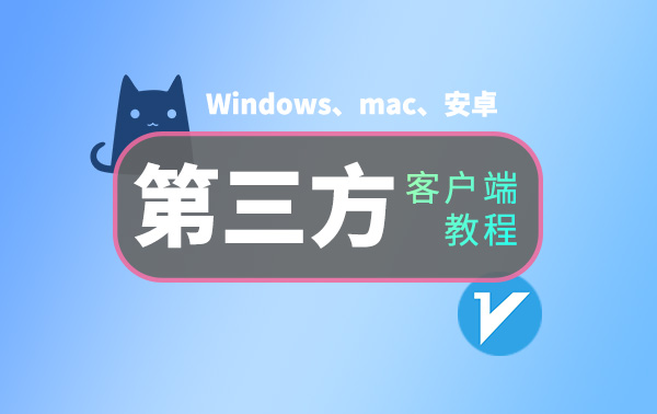 如何安装开源客户端：v2rayN、Clash，适用于Windows、Mac、安卓等平台，两分钟学会，安装无忧，小白也可上手。